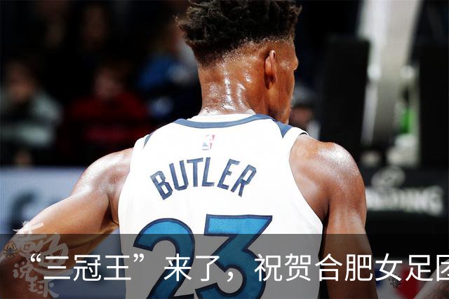 “三冠王”来了，祝贺合肥女足团队！