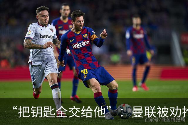 “把钥匙全交给他”：曼联被劝抢埃梅里，而非豪或纳格尔斯曼