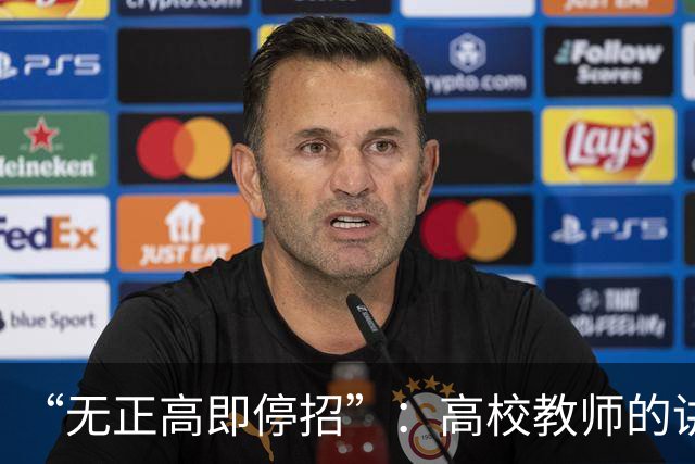“无正高即停招”：高校教师的讲台，是被职称抽走的