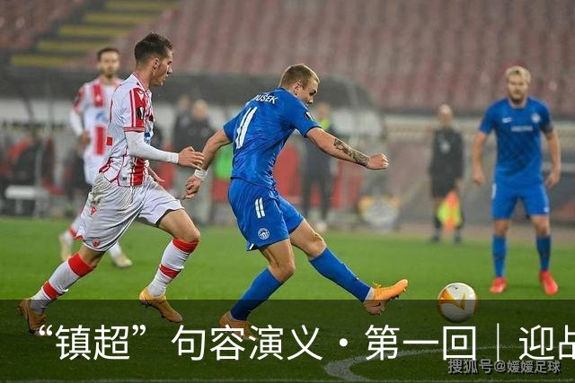 “镇超”句容演义·第一回｜迎战高新区：过往皆序章 新程赴山海