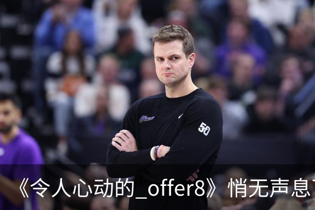 《令人心动的 offer8》悄无声息下架：临床，从来不是综艺秀场