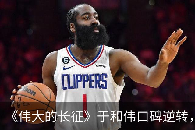 《伟大的长征》于和伟口碑逆转，演出神似效果，特型演员要失业了