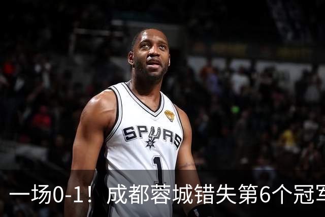 一场0-1！成都蓉城错失第6个冠军点 山东泰山成判官 大连末轮战天津