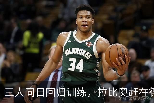 三人同日回归训练，拉比奥赶在德比前复出