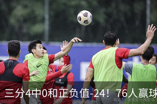 三分4中0&正负值-24！76人赢球他却闷闷不乐，1200万新援险成罪人