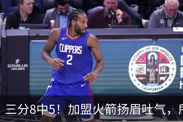 三分8中5！加盟火箭扬眉吐气，所有人都质疑你，可你没放弃自己