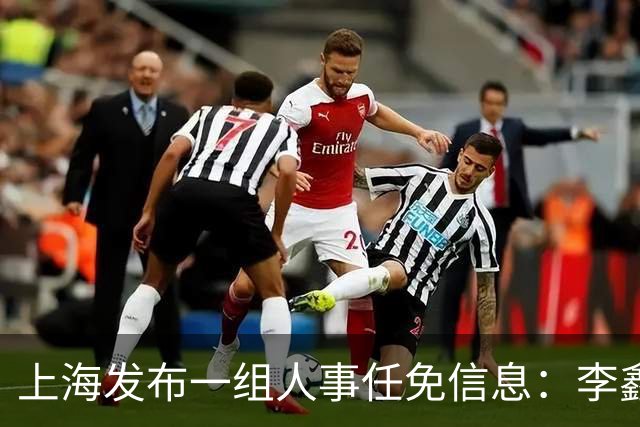 上海发布一组人事任免信息：李鑫、商小芳任市国资委副主任