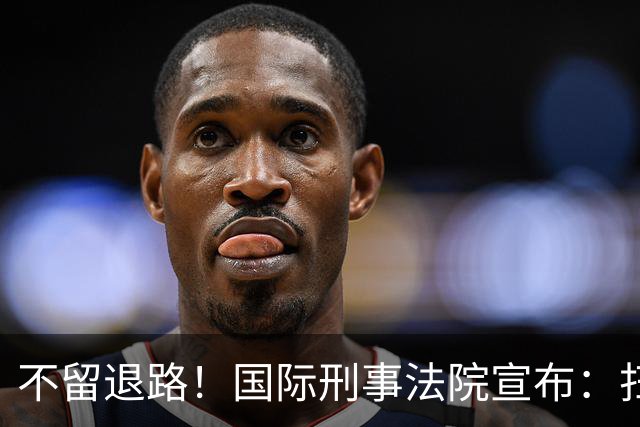 不留退路！国际刑事法院宣布：扫清最后障碍，老杜特尔特将受审