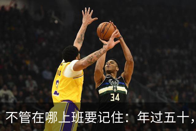 不管在哪上班要记住：年过五十，如果被辞退，赔偿金一分不能让