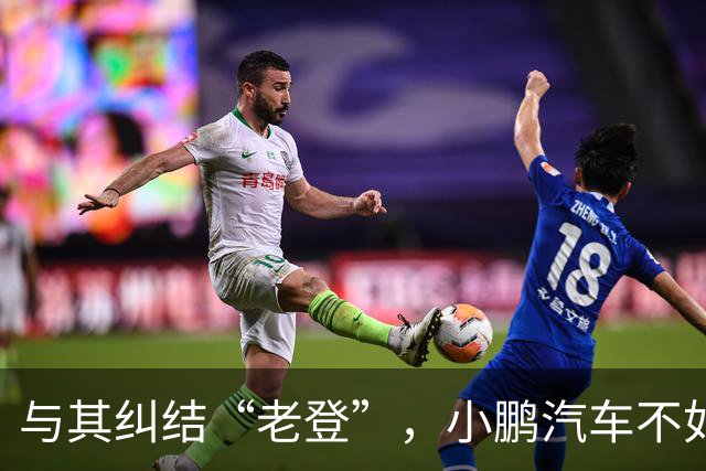 与其纠结“老登”，小鹏汽车不如多关心自身安全性能