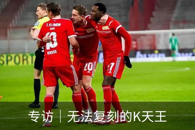 专访｜无法复刻的K天王