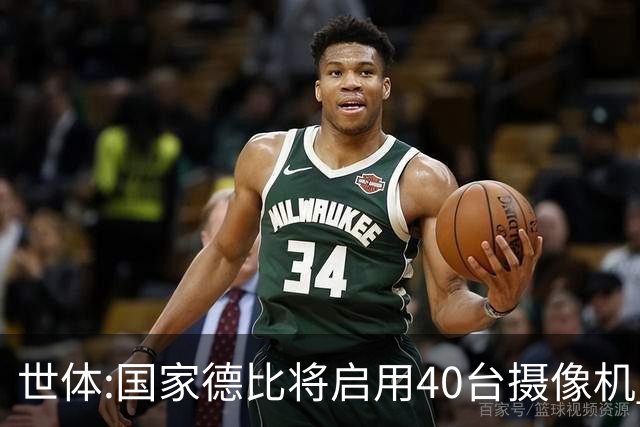 世体:国家德比将启用40台摄像机 金球热门姆巴佩和亚马尔将被跟拍