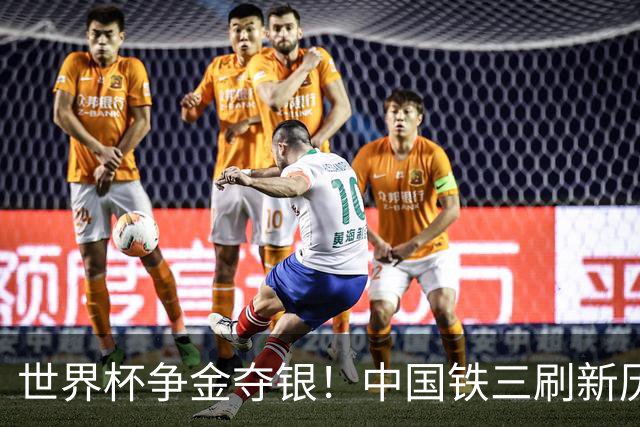 世界杯争金夺银！中国铁三刷新历史最好成绩