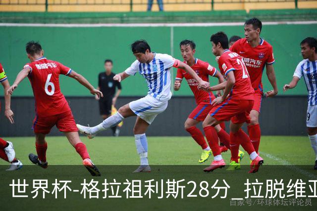 世界杯-格拉祖利斯28分 拉脱维亚险胜意大利