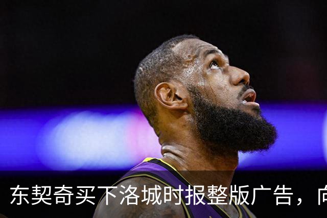 东契奇买下洛城时报整版广告，向湖人球迷写下夺冠承诺