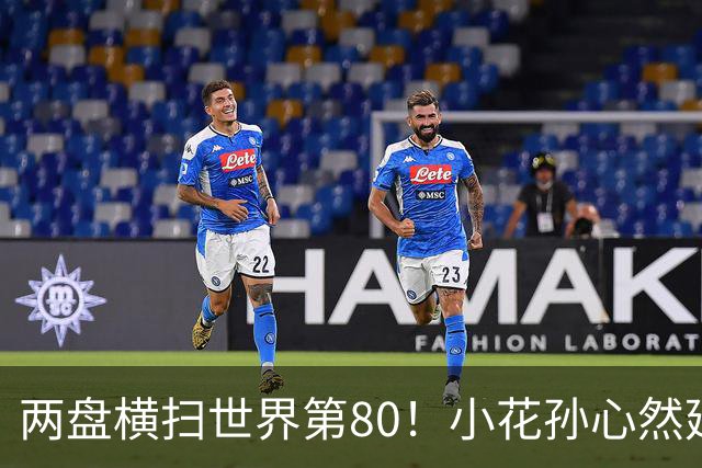 两盘横扫世界第80！小花孙心然延续连胜势头，强势跻身广网16强