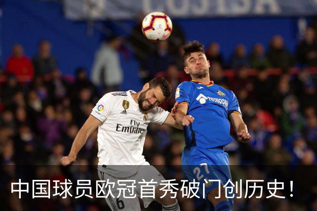 中国球员欧冠首秀破门创历史！