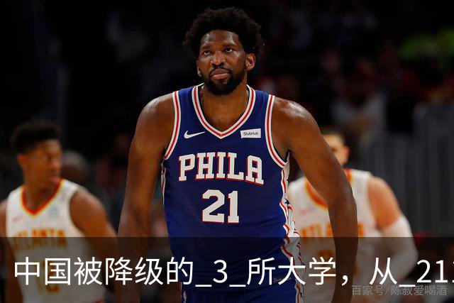 中国被降级的 3 所大学，从 211 沦为普通本科，如今变得默默无闻！