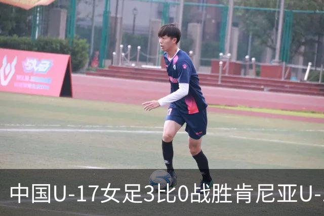 中国U-17女足3比0战胜肯尼亚U-17女足，迎U17女足世界杯开门红