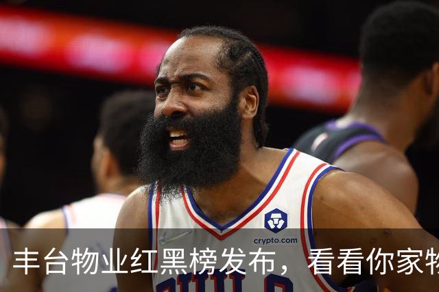 丰台物业红黑榜发布，看看你家物业第几