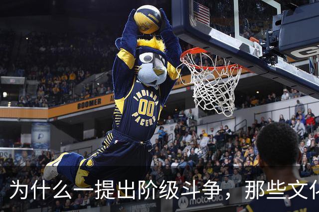 为什么一提出阶级斗争，那些文化人就立刻跳出来反对？