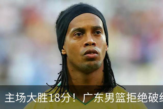 主场大胜18分！广东男篮拒绝破纪录，拿到赛季首胜