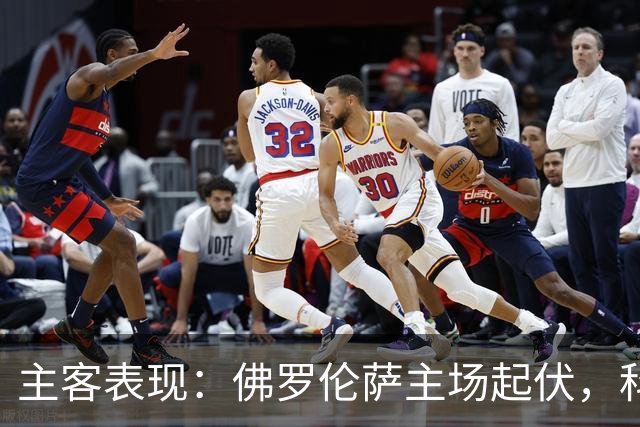 主客表现：佛罗伦萨主场起伏，科莫客场两度攻克强敌