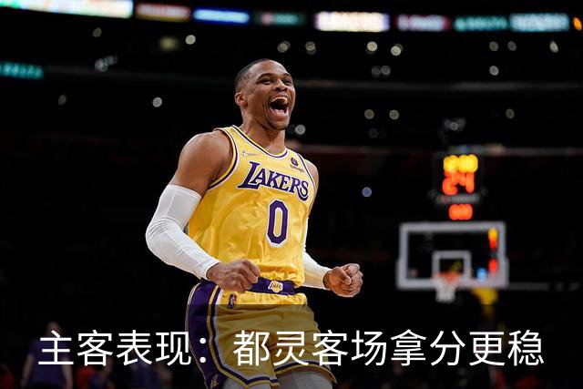 主客表现：都灵客场拿分更稳