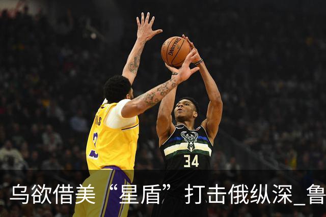 乌欲借美“星盾”打击俄纵深 鲁比奥：用不了