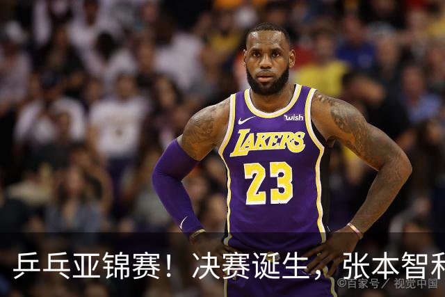 乒乓亚锦赛！决赛诞生，张本智和剃光头，国乒19岁黑马创造奇迹