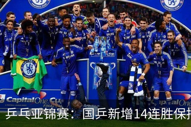 乒乓亚锦赛：国乒新增14连胜保持不败！已提前锁定2枚奖牌