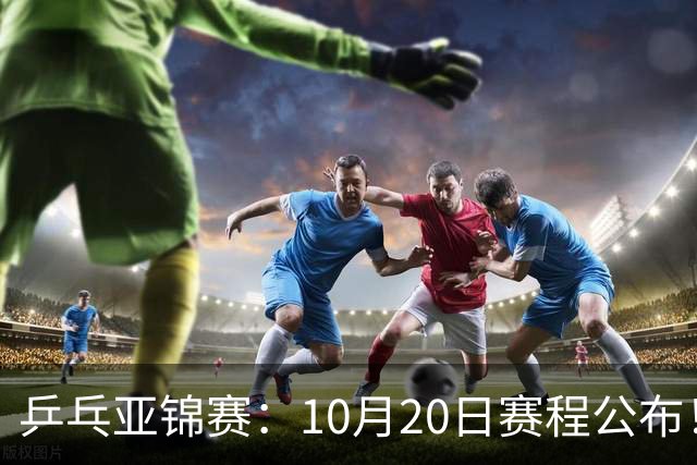 乒乓亚锦赛：10月20日赛程公布！国乒2人登场，世界冠军首秀