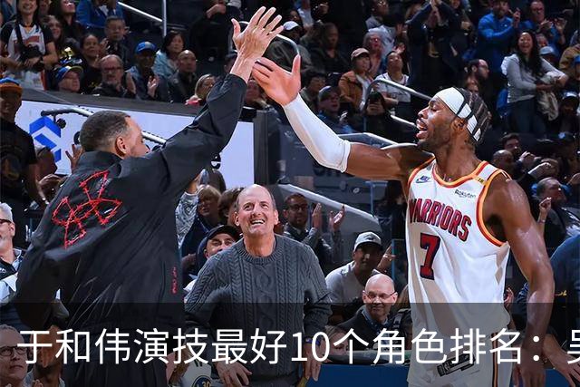 于和伟演技最好10个角色排名：吴石仅排第2，第一堪称教科书封神