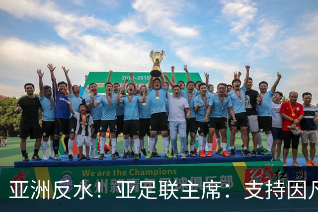 亚洲反水！亚足联主席：支持因凡蒂诺竞选连任国际足联主席