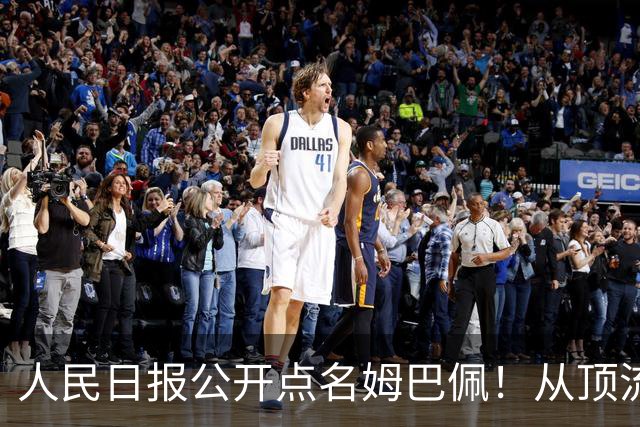人民日报公开点名姆巴佩！从顶流到负资产只用一夜，这次姆巴佩怕是要遭殃了