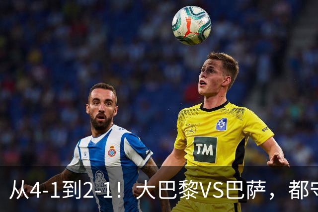 从4-1到2-1！大巴黎VS巴萨，都守不住，1大因素成关键，看好巴萨