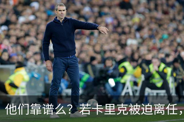 他们靠谱么？若卡里克被迫离任，这两人会是曼联主帅的主力候选