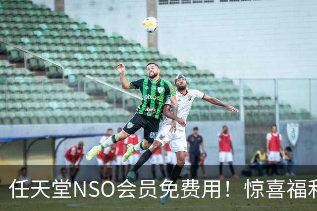 任天堂NSO会员免费用！惊喜福利 以前领过的还能领