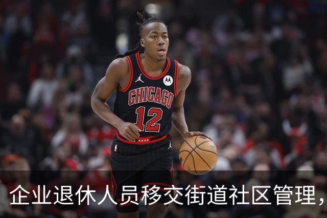 企业退休人员移交街道社区管理，去世后丧葬费、抚恤金找谁办？