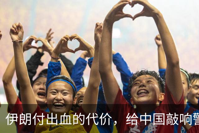 伊朗付出血的代价，给中国敲响警钟，解放台湾这三个坑不能踩