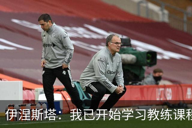 伊涅斯塔：我已开始学习教练课程