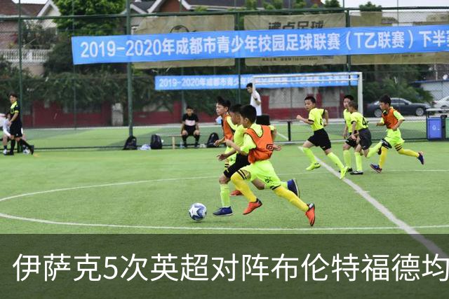伊萨克5次英超对阵布伦特福德均破门，是其进球场次最多的对手