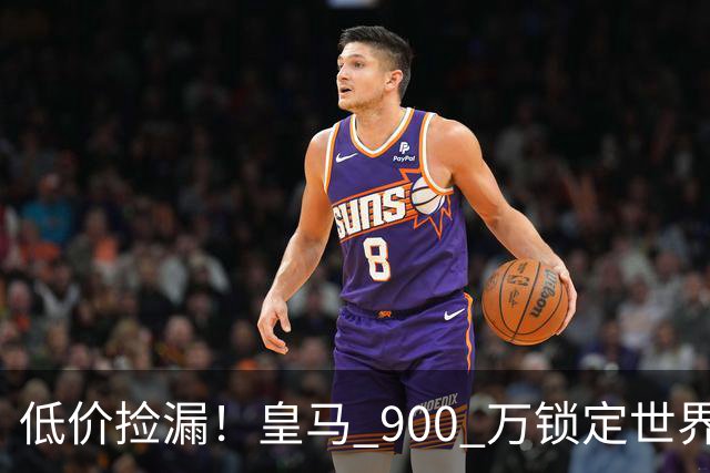低价捡漏！皇马 900 万锁定世界级天才！穆里尼奥又挖到宝
