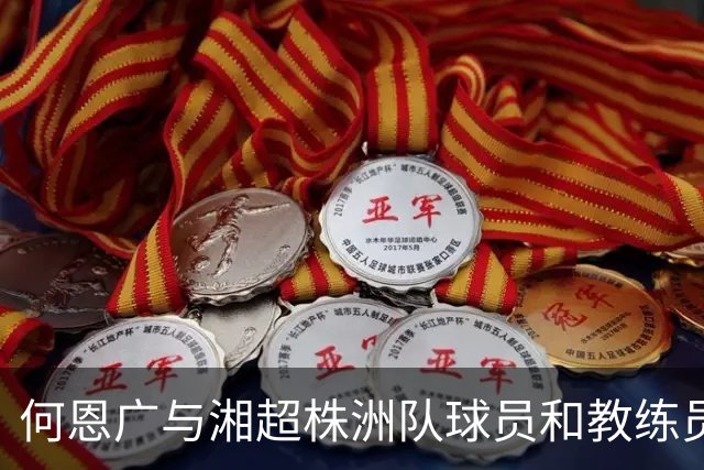 何恩广与湘超株洲队球员和教练员座谈交流