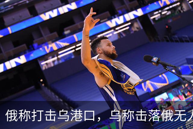 俄称打击乌港口，乌称击落俄无人机