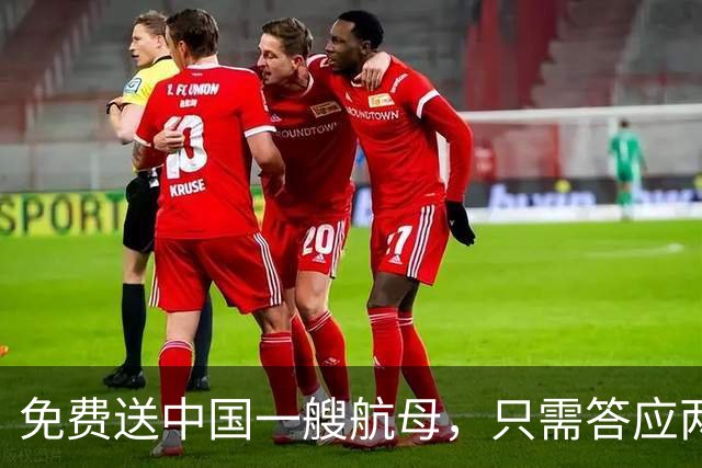 免费送中国一艘航母，只需答应两个要求，我国二话没说当场拒绝！