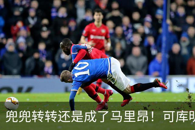 兜兜转转还是成了马里昂！可库明加为什么在勇士时，不想这么干？