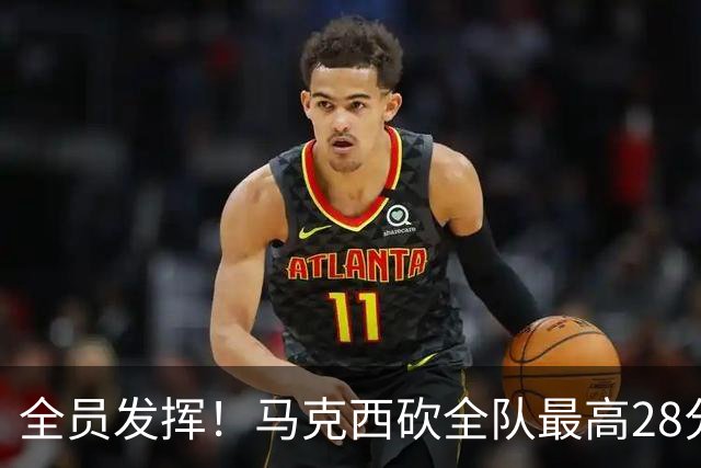 全员发挥！马克西砍全队最高28分 詹姆斯送出关键封盖