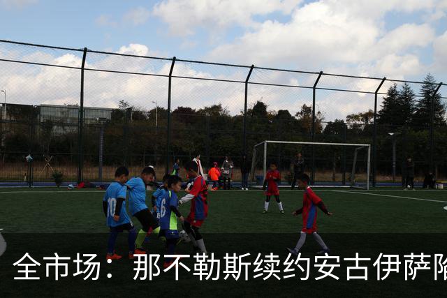 全市场：那不勒斯续约安古伊萨陷僵局，除非降低要价否则可能离队