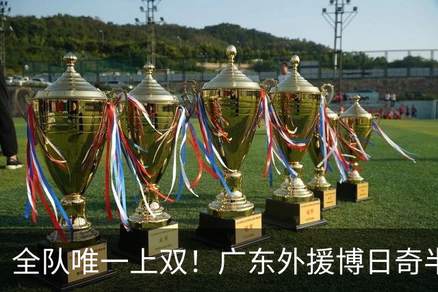 全队唯一上双！广东外援博日奇半场8中5拿下15分4板1助